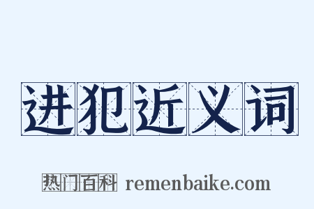 进犯近义词是什么意思的图片